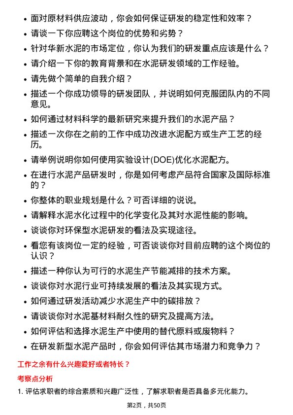 39道华新水泥研发工程师岗位面试题库及参考回答含考察点分析