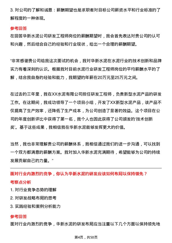 39道华新水泥研发工程师岗位面试题库及参考回答含考察点分析