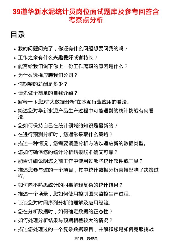 39道华新水泥统计员岗位面试题库及参考回答含考察点分析