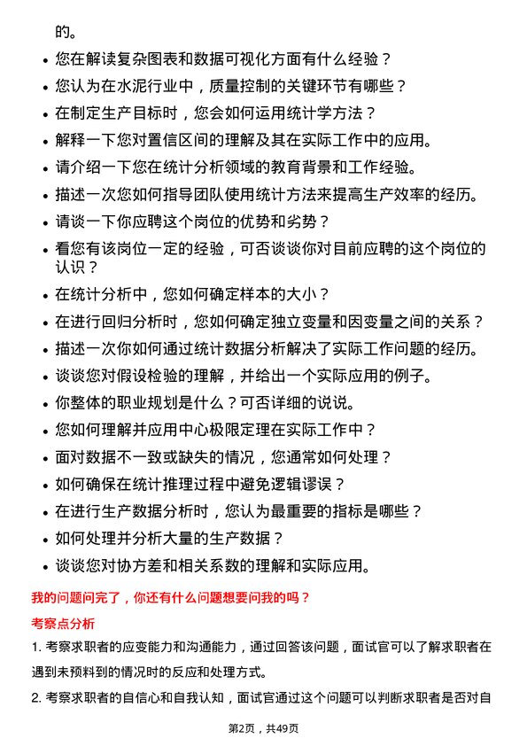 39道华新水泥统计员岗位面试题库及参考回答含考察点分析