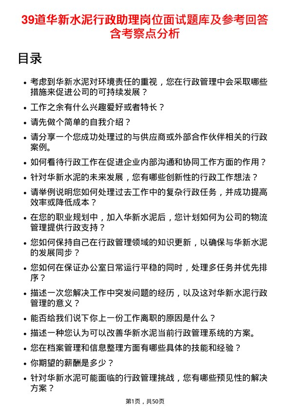 39道华新水泥行政助理岗位面试题库及参考回答含考察点分析