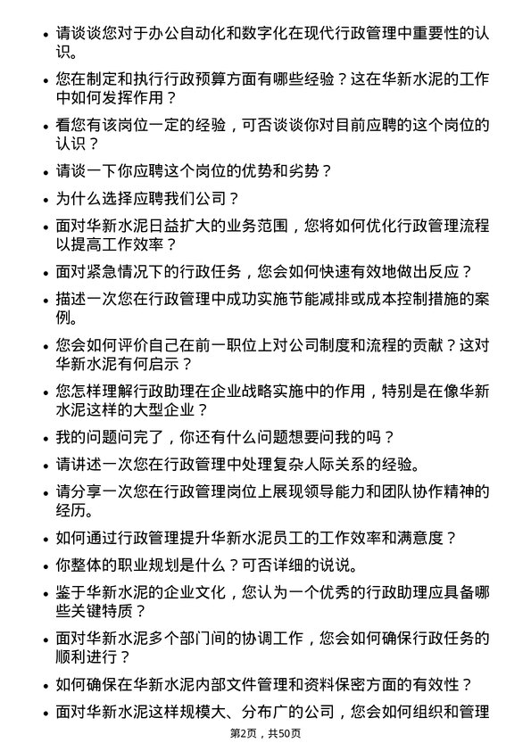 39道华新水泥行政助理岗位面试题库及参考回答含考察点分析