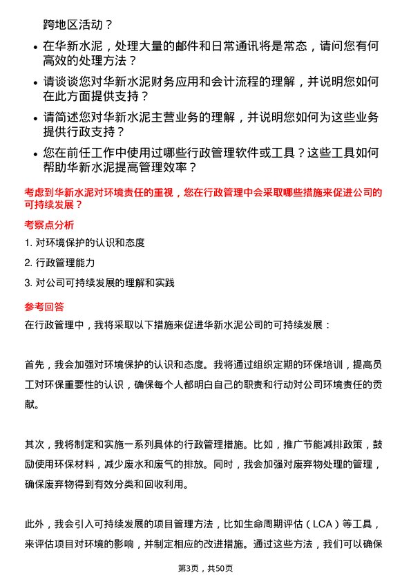 39道华新水泥行政助理岗位面试题库及参考回答含考察点分析