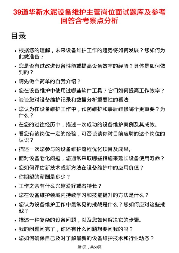 39道华新水泥设备维护主管岗位面试题库及参考回答含考察点分析