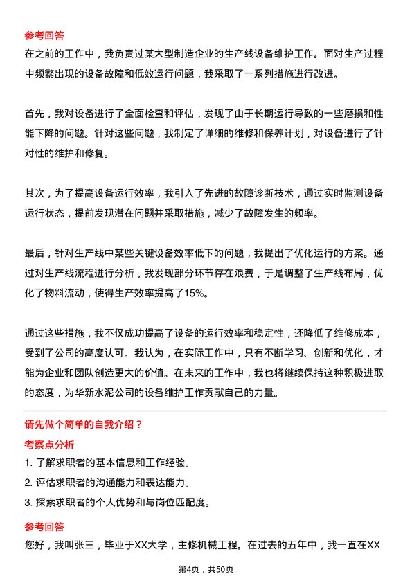 39道华新水泥设备维护主管岗位面试题库及参考回答含考察点分析