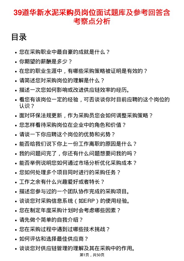 39道华新水泥采购员岗位面试题库及参考回答含考察点分析