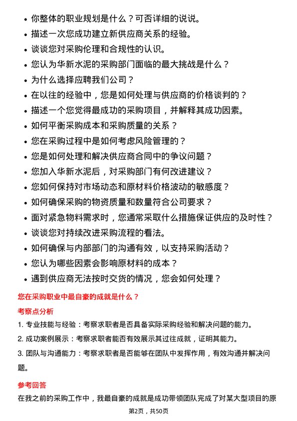 39道华新水泥采购员岗位面试题库及参考回答含考察点分析