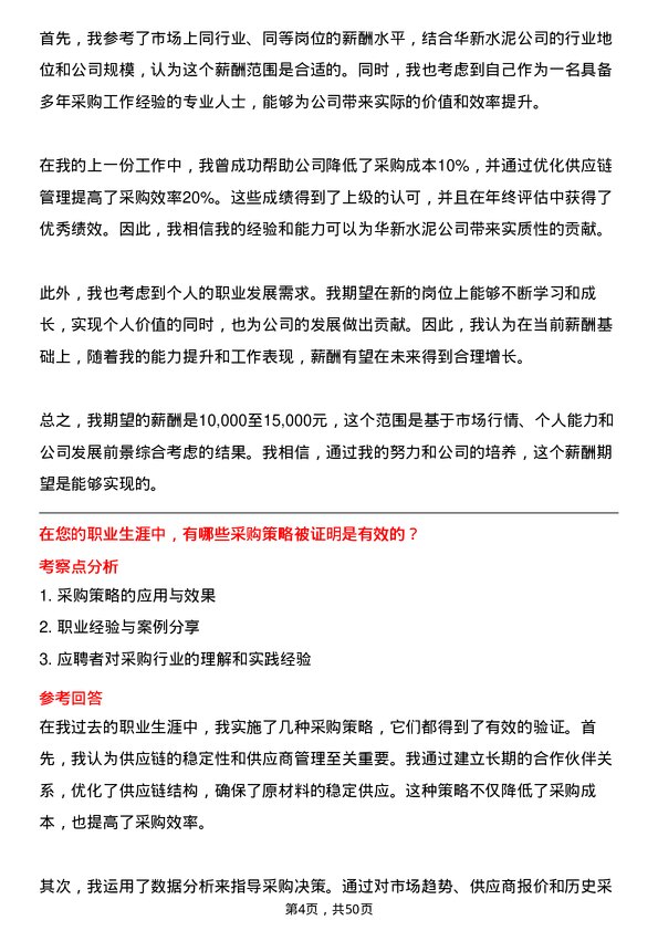 39道华新水泥采购员岗位面试题库及参考回答含考察点分析