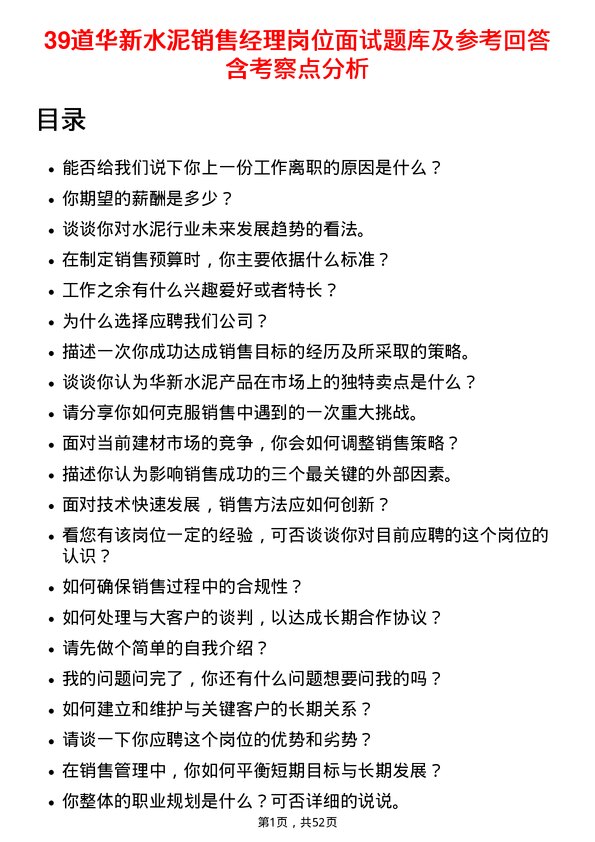 39道华新水泥销售经理岗位面试题库及参考回答含考察点分析