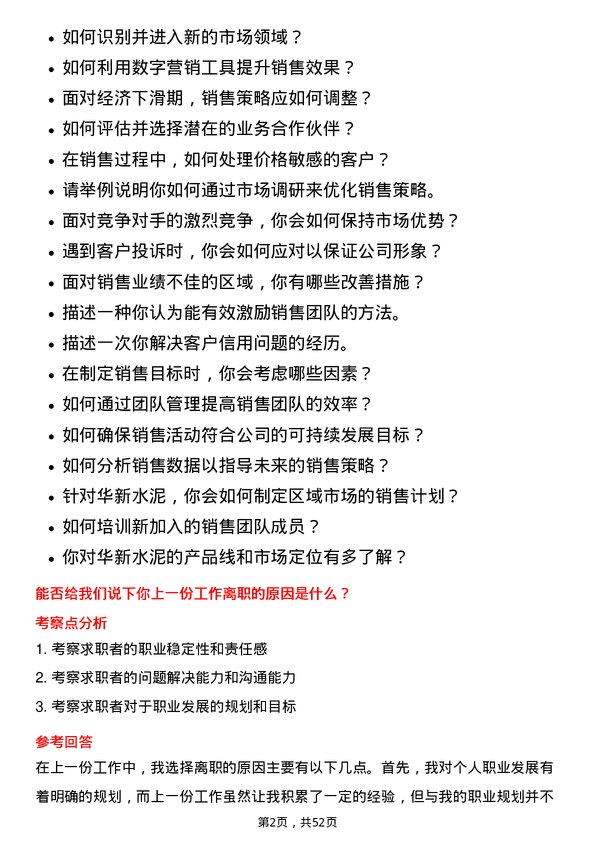 39道华新水泥销售经理岗位面试题库及参考回答含考察点分析