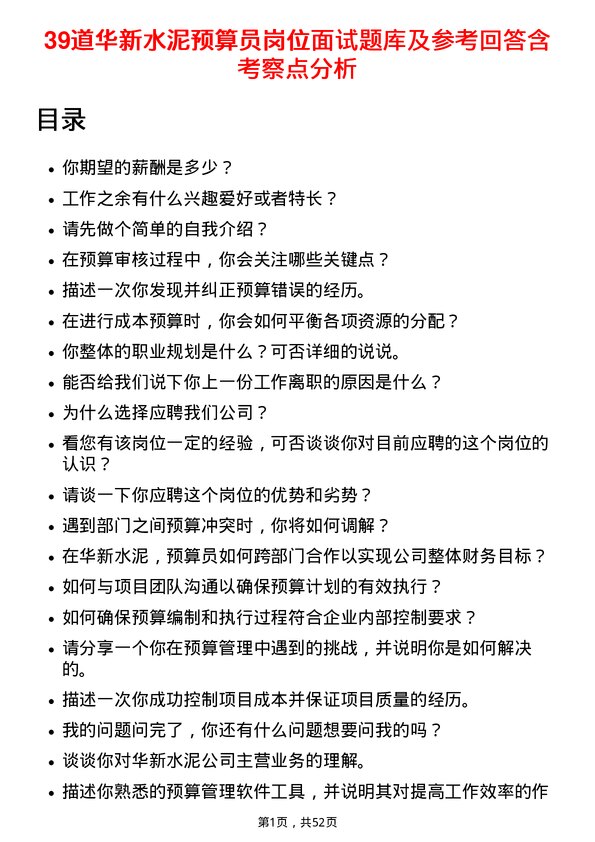 39道华新水泥预算员岗位面试题库及参考回答含考察点分析