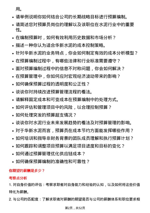 39道华新水泥预算员岗位面试题库及参考回答含考察点分析