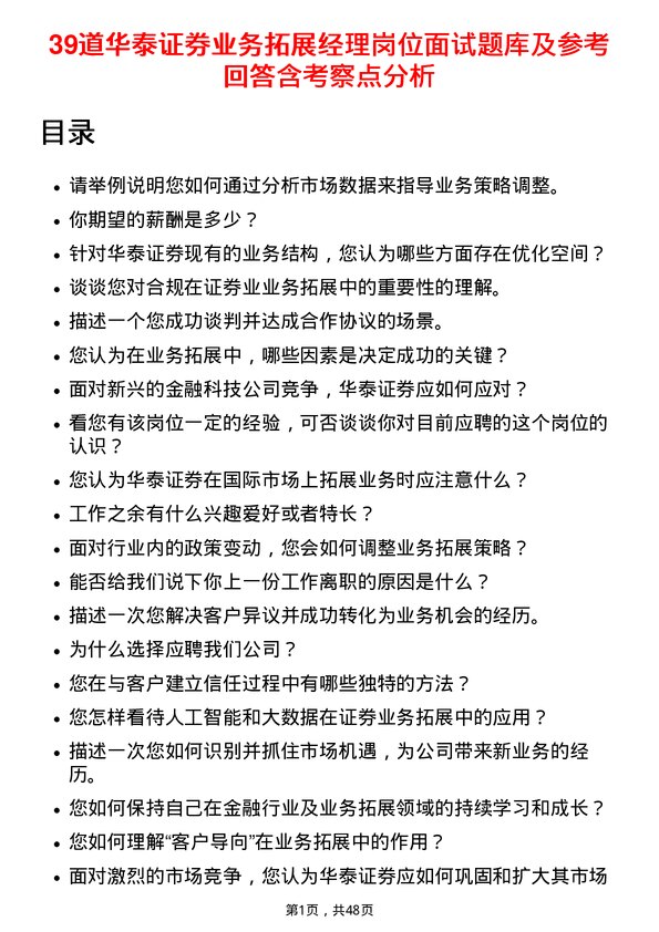 39道华泰证券业务拓展经理岗位面试题库及参考回答含考察点分析