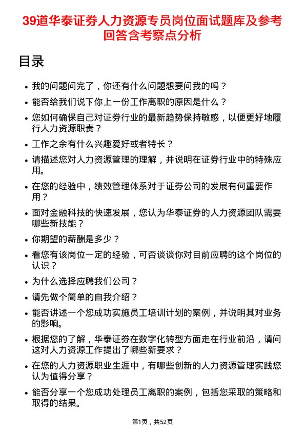 39道华泰证券人力资源专员岗位面试题库及参考回答含考察点分析