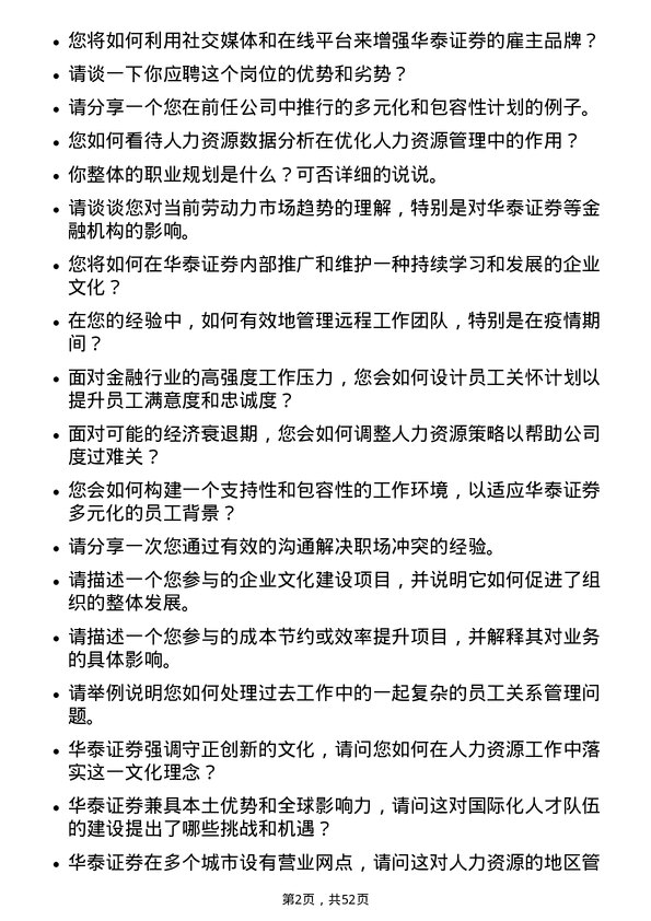 39道华泰证券人力资源专员岗位面试题库及参考回答含考察点分析