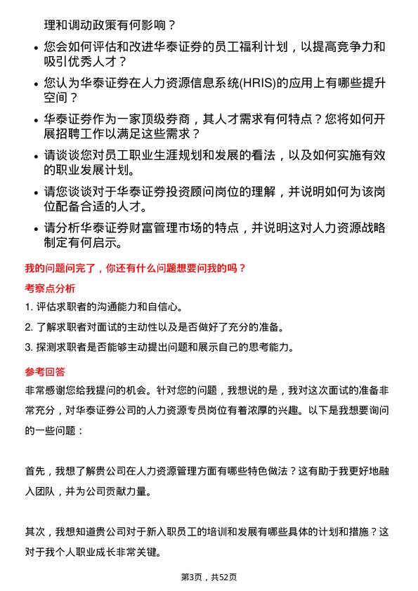 39道华泰证券人力资源专员岗位面试题库及参考回答含考察点分析