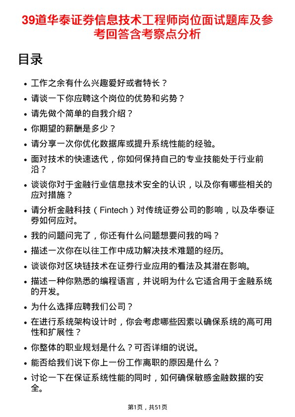 39道华泰证券信息技术工程师岗位面试题库及参考回答含考察点分析