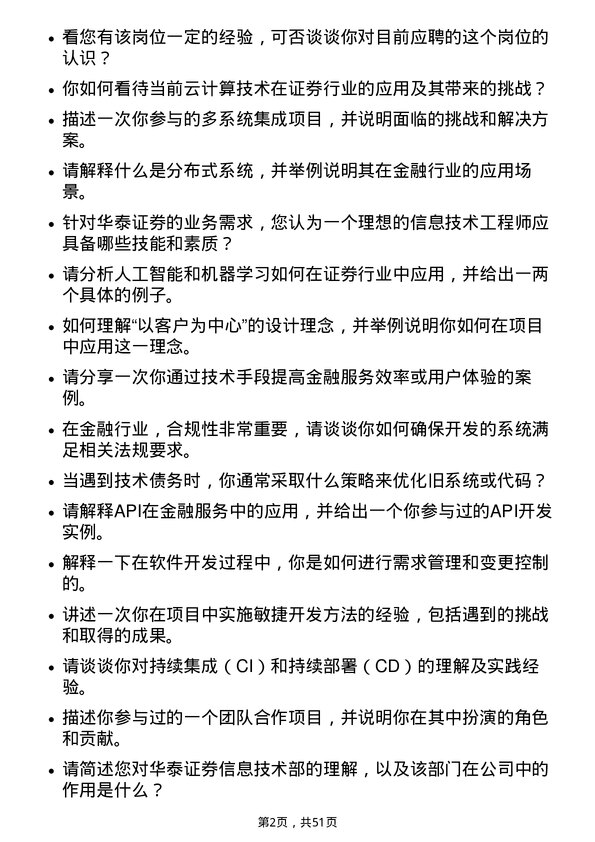 39道华泰证券信息技术工程师岗位面试题库及参考回答含考察点分析