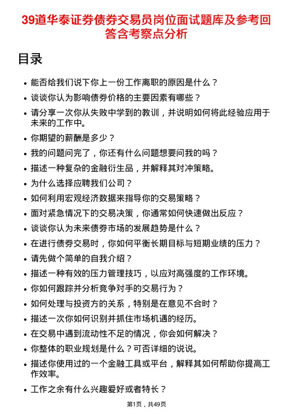 39道华泰证券债券交易员岗位面试题库及参考回答含考察点分析