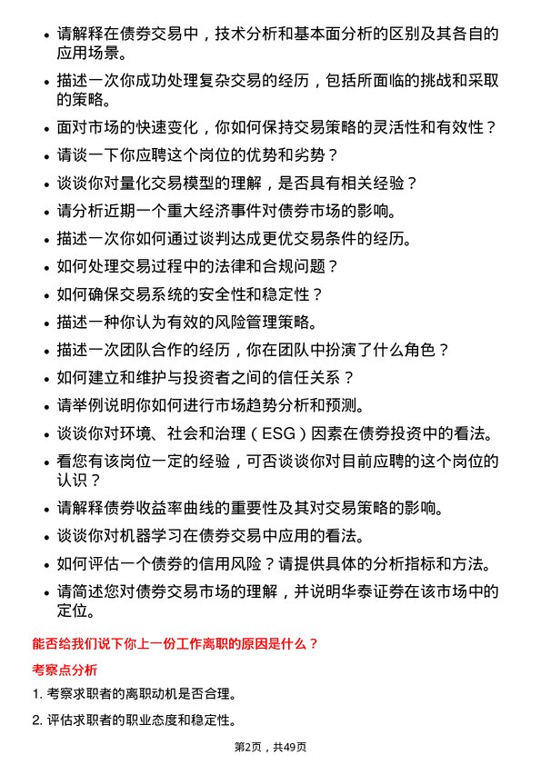 39道华泰证券债券交易员岗位面试题库及参考回答含考察点分析