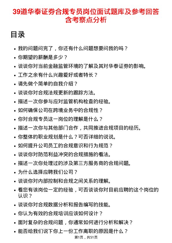 39道华泰证券合规专员岗位面试题库及参考回答含考察点分析