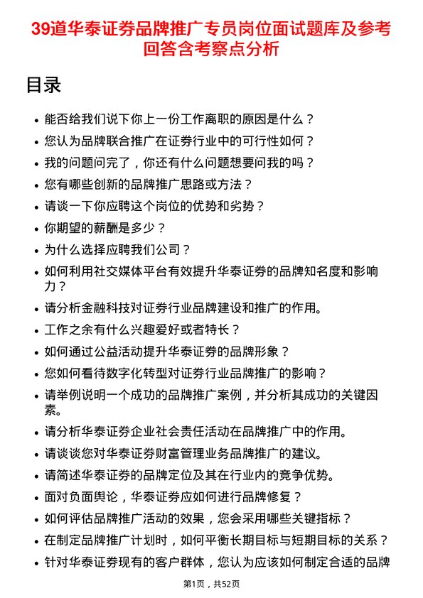 39道华泰证券品牌推广专员岗位面试题库及参考回答含考察点分析