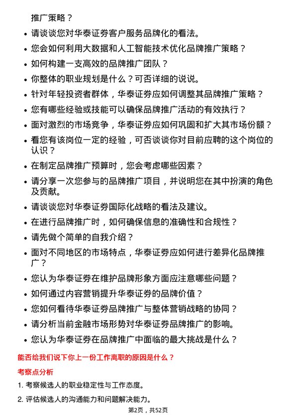 39道华泰证券品牌推广专员岗位面试题库及参考回答含考察点分析