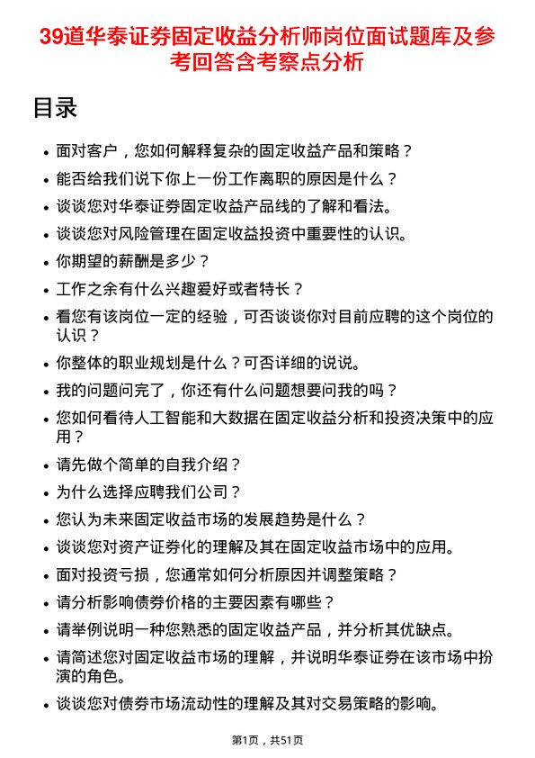 39道华泰证券固定收益分析师岗位面试题库及参考回答含考察点分析