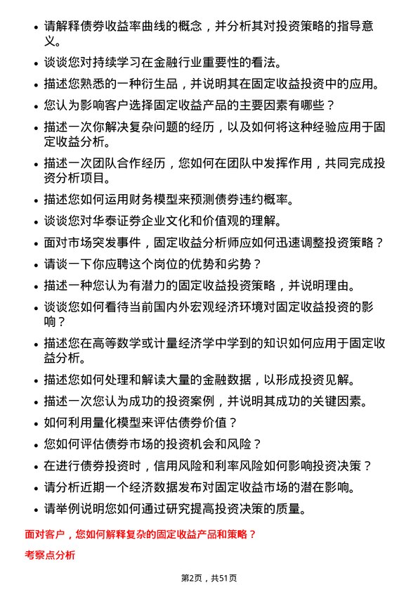 39道华泰证券固定收益分析师岗位面试题库及参考回答含考察点分析