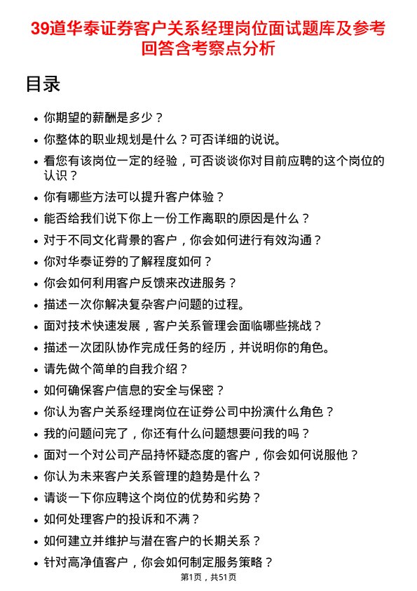 39道华泰证券客户关系经理岗位面试题库及参考回答含考察点分析