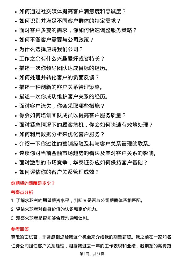 39道华泰证券客户关系经理岗位面试题库及参考回答含考察点分析