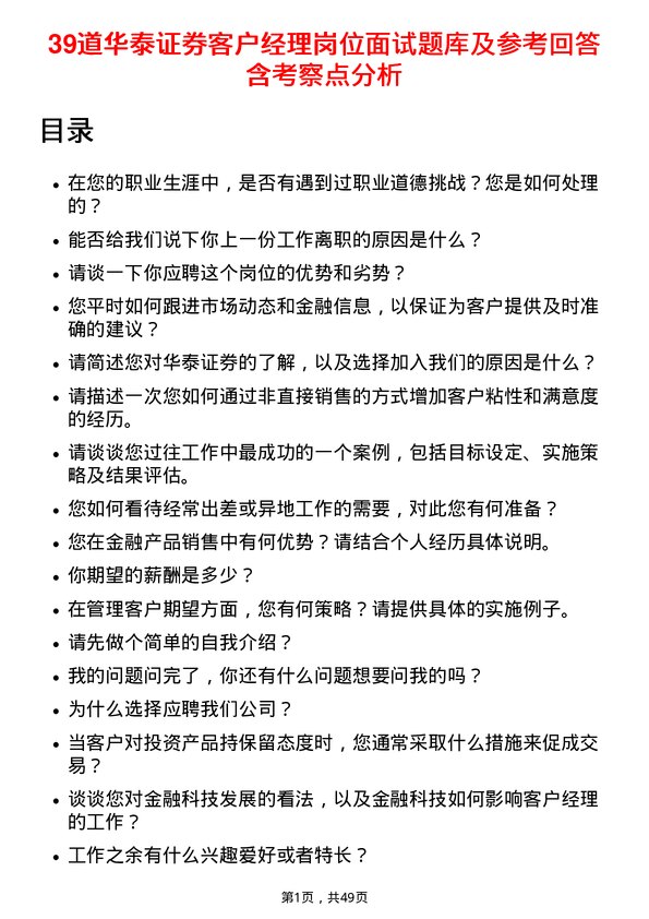 39道华泰证券客户经理岗位面试题库及参考回答含考察点分析