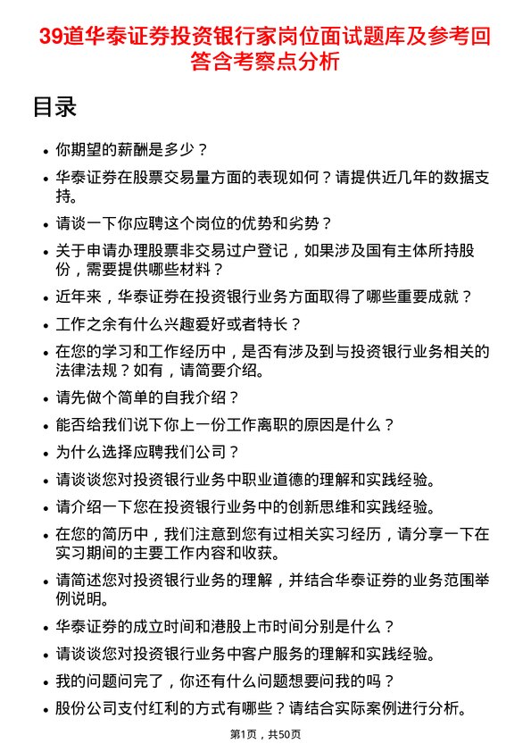 39道华泰证券投资银行家岗位面试题库及参考回答含考察点分析