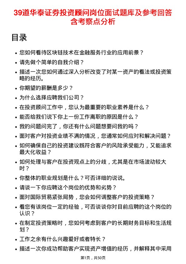 39道华泰证券投资顾问岗位面试题库及参考回答含考察点分析