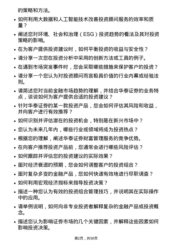 39道华泰证券投资顾问岗位面试题库及参考回答含考察点分析