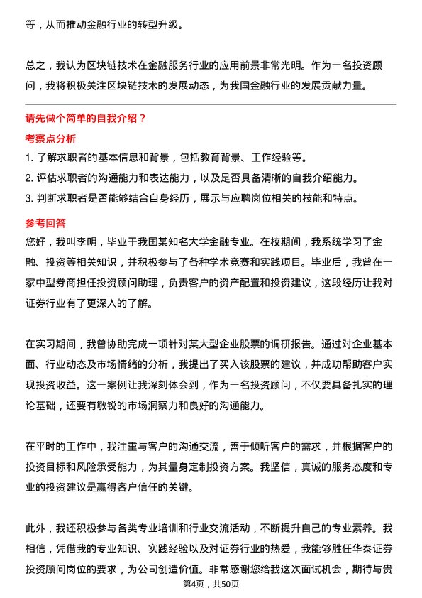 39道华泰证券投资顾问岗位面试题库及参考回答含考察点分析