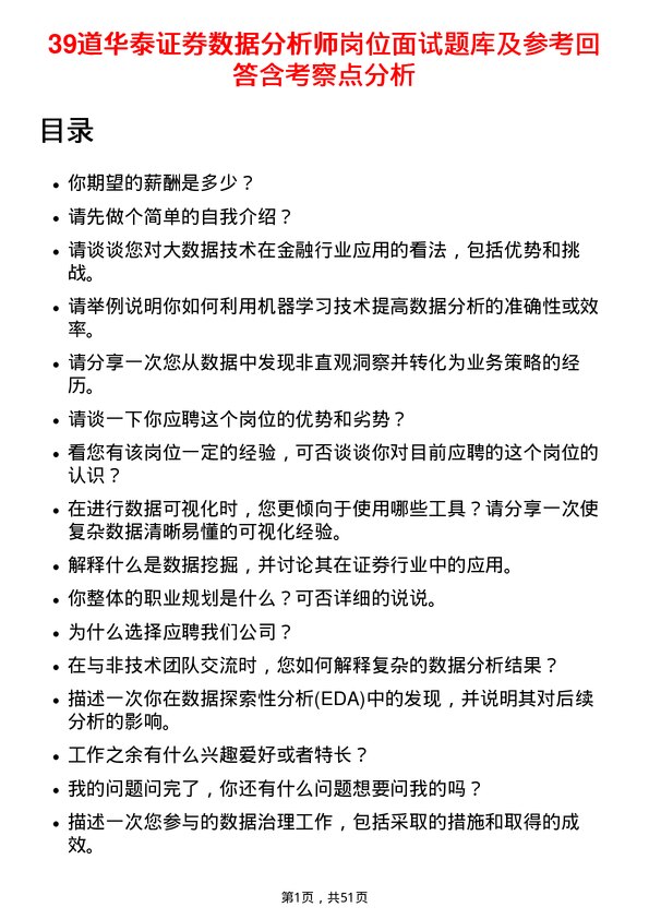 39道华泰证券数据分析师岗位面试题库及参考回答含考察点分析