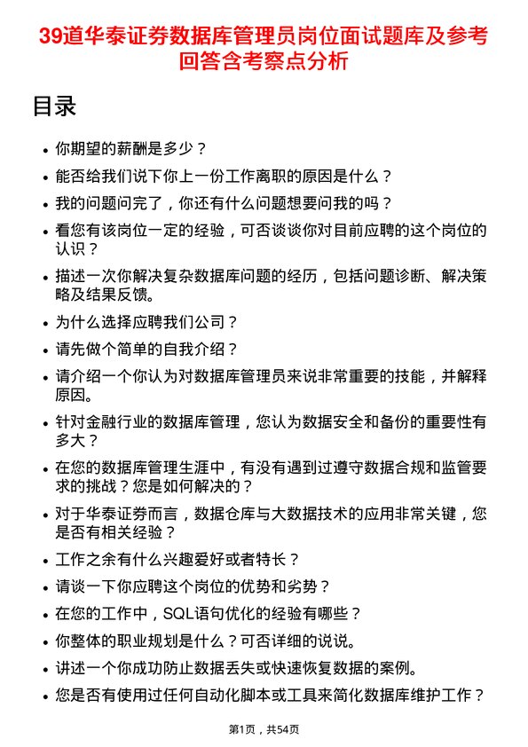 39道华泰证券数据库管理员岗位面试题库及参考回答含考察点分析