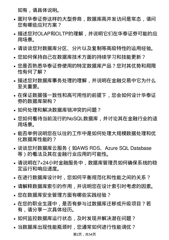 39道华泰证券数据库管理员岗位面试题库及参考回答含考察点分析