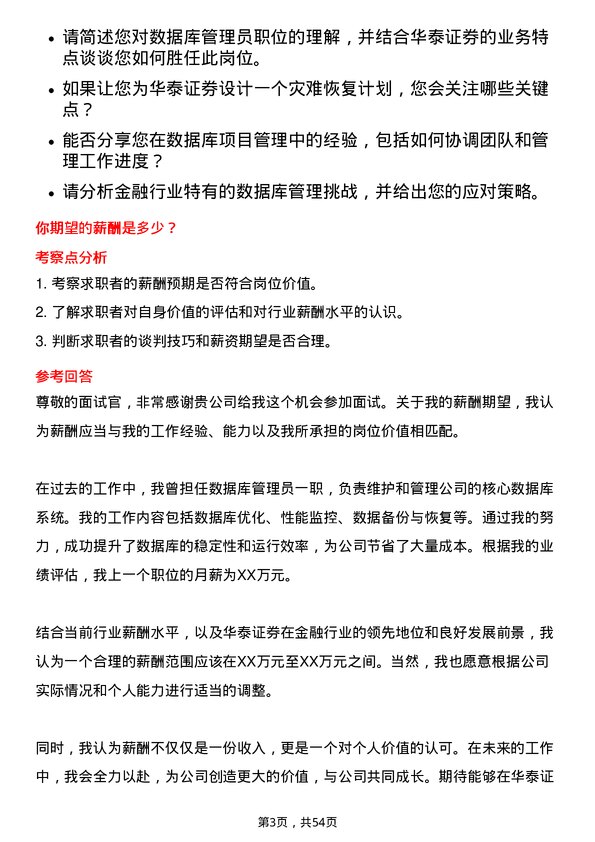 39道华泰证券数据库管理员岗位面试题库及参考回答含考察点分析