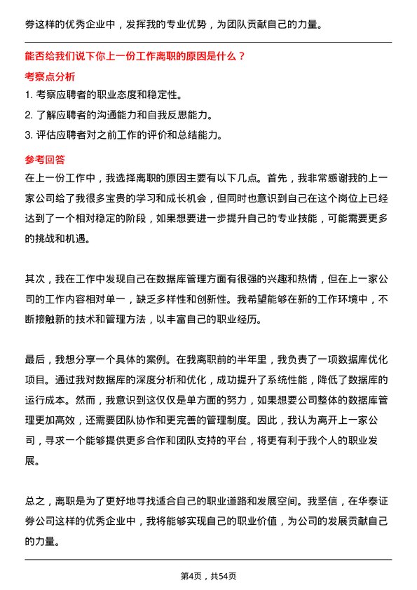 39道华泰证券数据库管理员岗位面试题库及参考回答含考察点分析