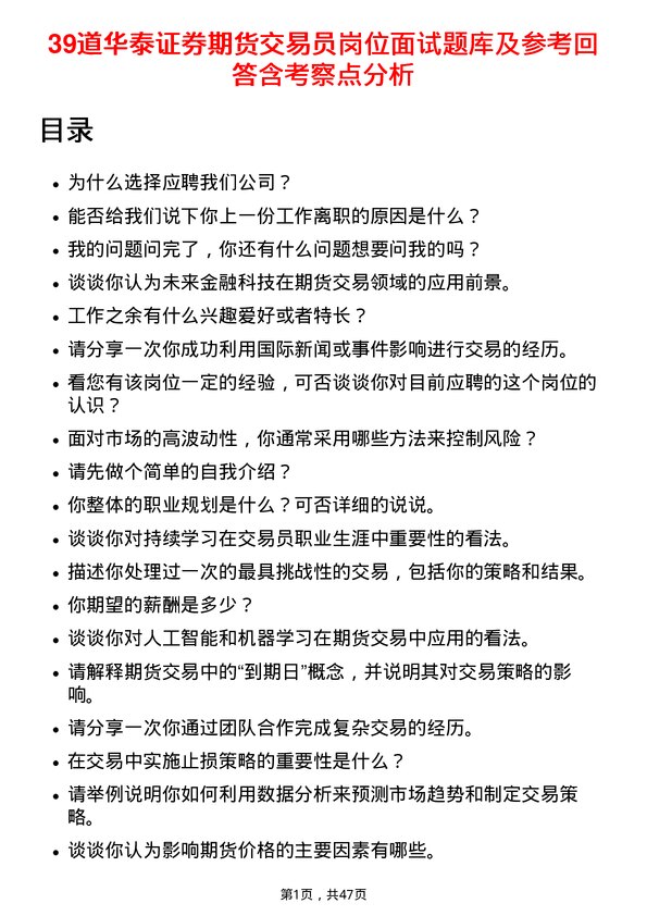 39道华泰证券期货交易员岗位面试题库及参考回答含考察点分析