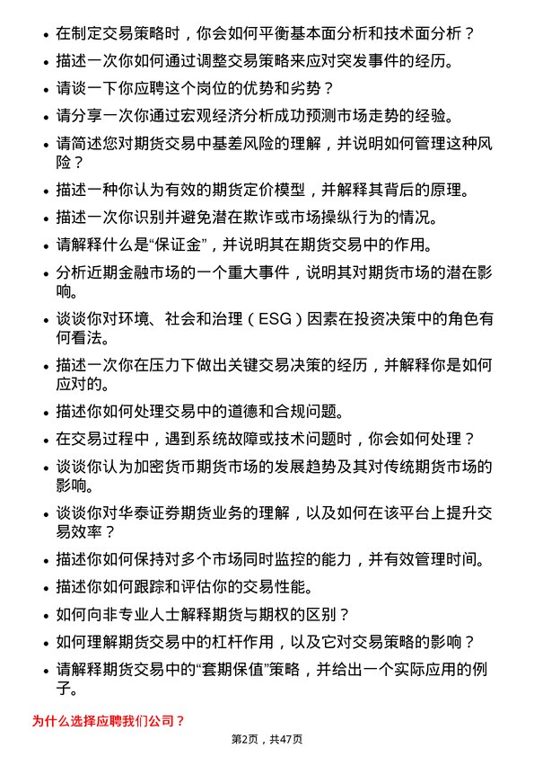 39道华泰证券期货交易员岗位面试题库及参考回答含考察点分析