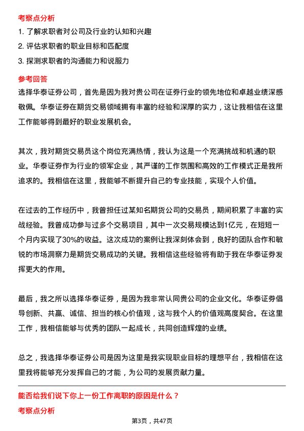 39道华泰证券期货交易员岗位面试题库及参考回答含考察点分析