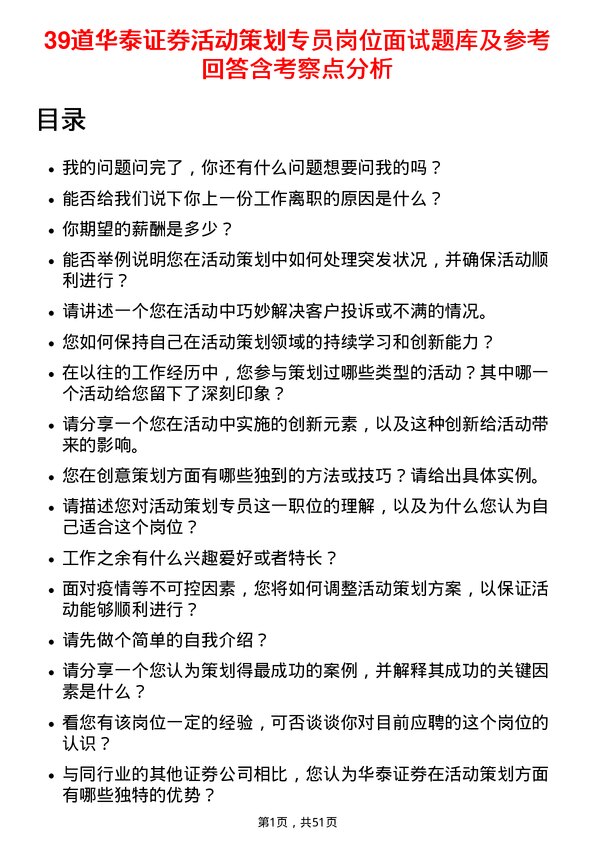 39道华泰证券活动策划专员岗位面试题库及参考回答含考察点分析