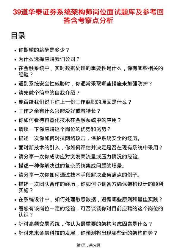 39道华泰证券系统架构师岗位面试题库及参考回答含考察点分析