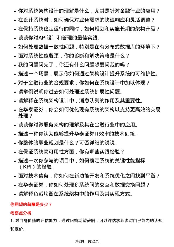 39道华泰证券系统架构师岗位面试题库及参考回答含考察点分析