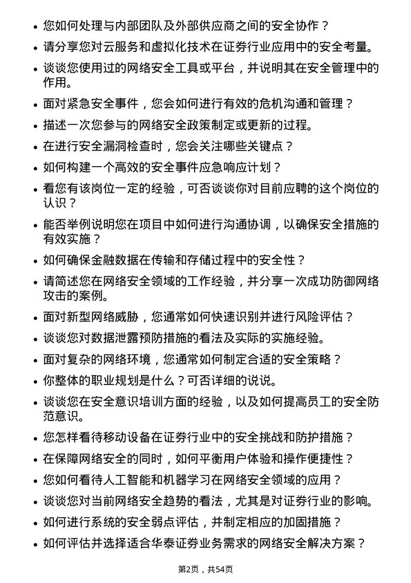 39道华泰证券网络安全工程师岗位面试题库及参考回答含考察点分析