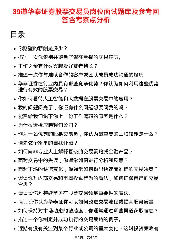 39道华泰证券股票交易员岗位面试题库及参考回答含考察点分析