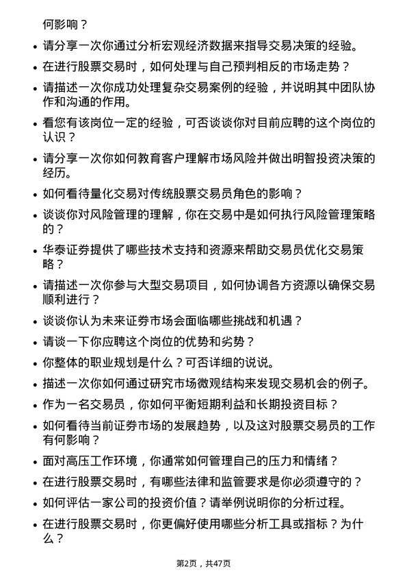 39道华泰证券股票交易员岗位面试题库及参考回答含考察点分析